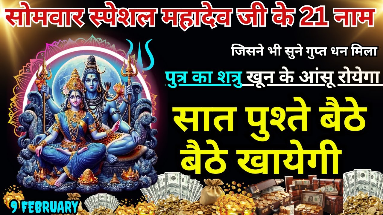 धीमी आवाज़ में चलाकर छोड़ दे, पूरी दुनिया आपके तलवे चाटेगी, अपार धन प्राप्त होगा GUPT 21 MAHADEV MANTR