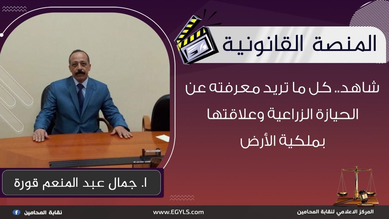 شاهد.. كل ما تريد معرفته عن الحيازة الزراعية وعلاقتها بملكية الأرض.