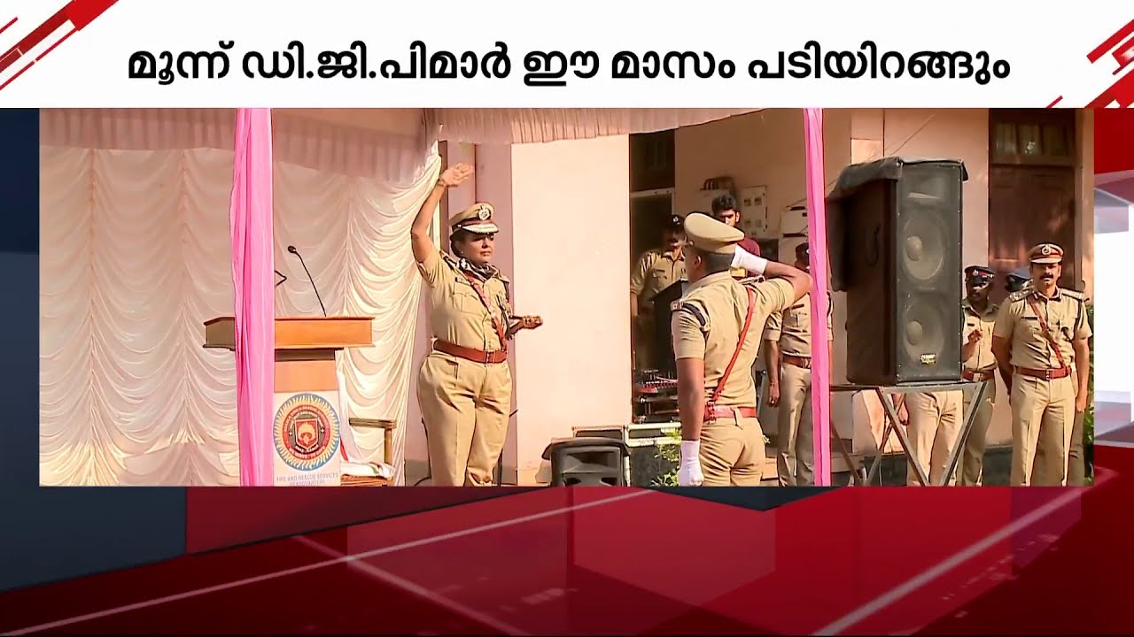 മൂന്ന് ഡിജിപിമാർ ഈ മാസം വിരമിക്കും | Kerala Police | Retirement