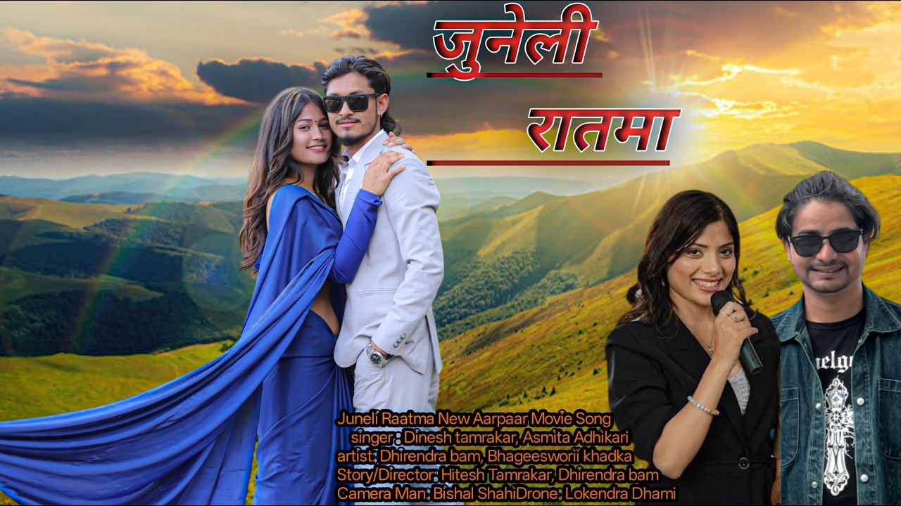 JUNELI RAATMA NEW NEPALI MOVIE SONG || AARPAAR || DHIRENDRA BAM_.FT BHAGESOWARI KHADKA