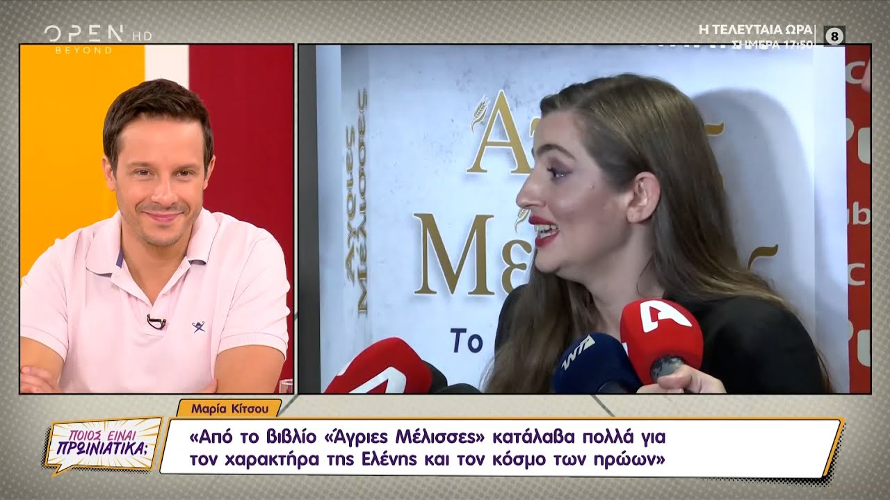 Πρωταγωνιστές των Άγριων Μελισσών μιλούν για το βιβλίο-prequel της σειράς | Ποιος είναι πρωινιάτικα;