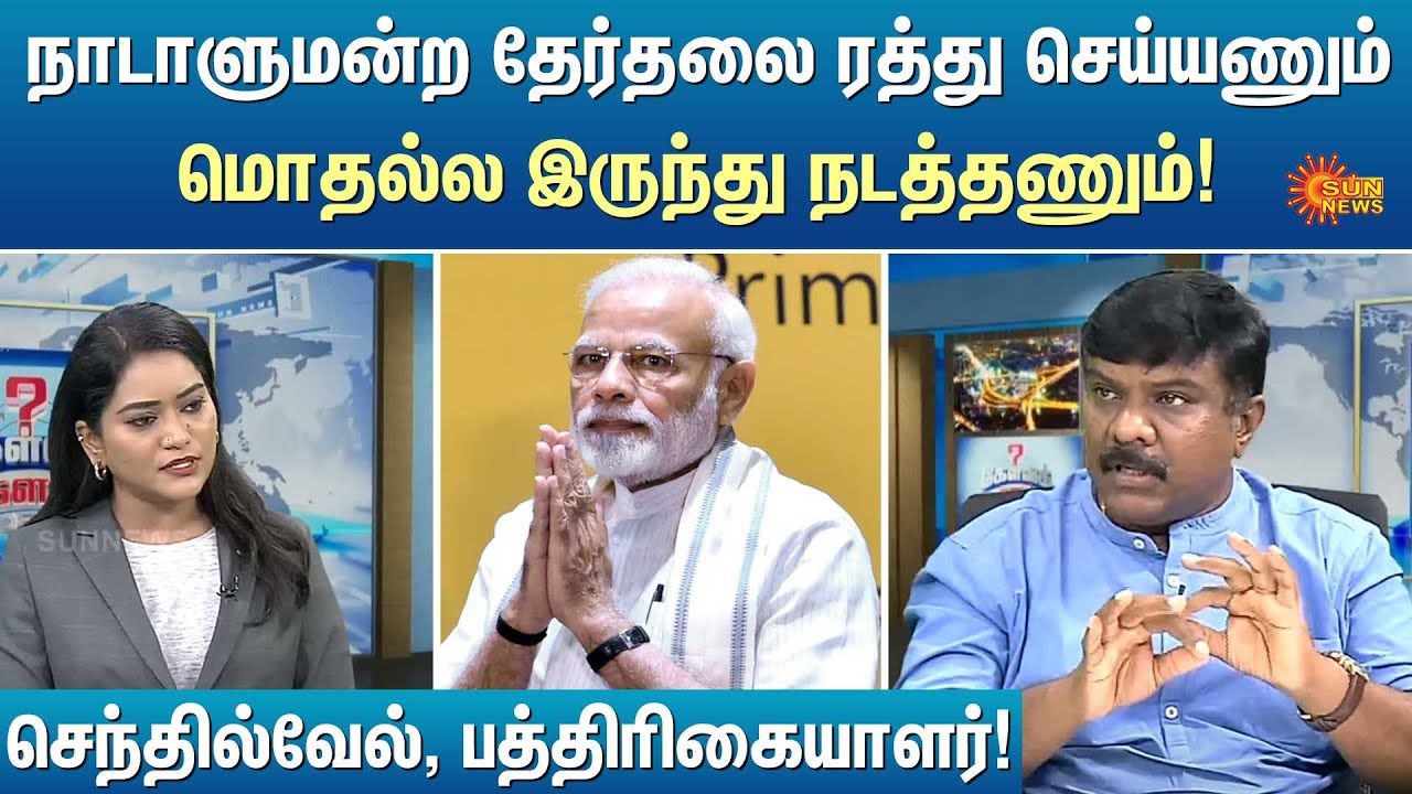நாடாளுமன்ற தேர்தலை ரத்து செய்யணும்மொதல்ல இருந்து நடத்தணும்!  | Kelvi Kalam | Sun News