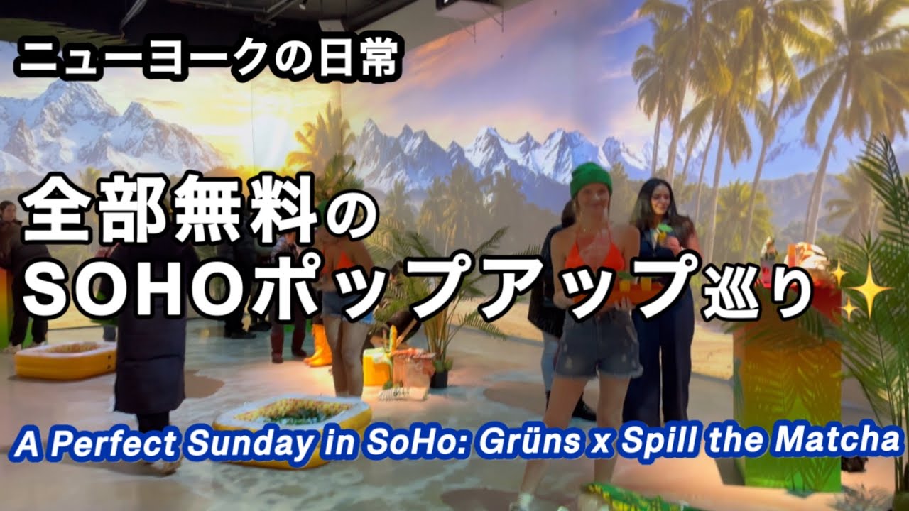 -5℃でもショップの中は南国🏝️SOHOの無料 抹茶＆グミのイベント・