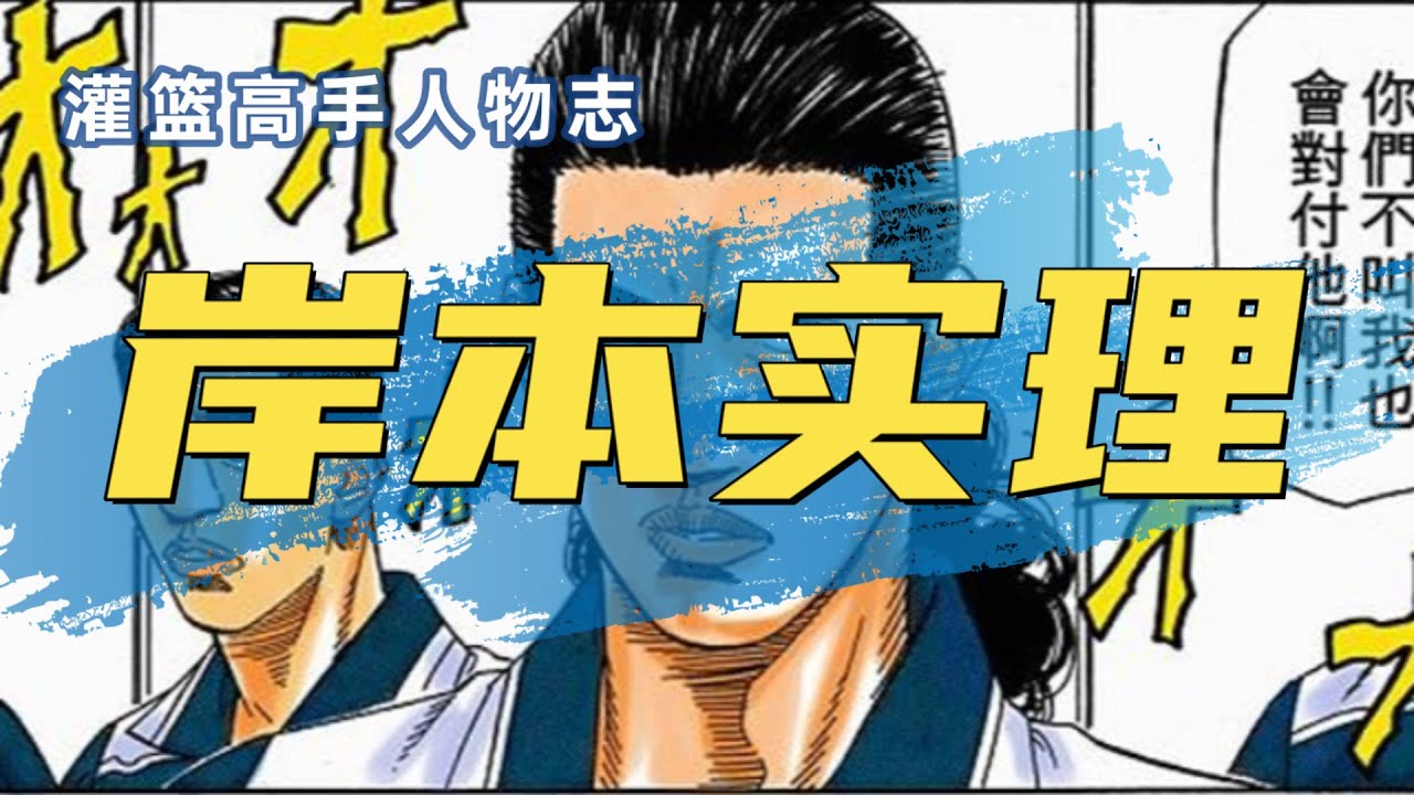 灌篮高手人物志：岸本实理，球场上的恶霸，被忽视的顶级大前锋！