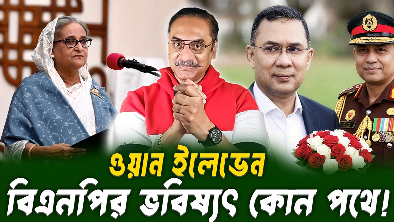 আবারো ১/১১-এর আশঙ্কা? বিএনপি কি ফাঁদে পড়ছে! || Pinaki Bhattacharya || BANGLA POLITICS TALK SHOW