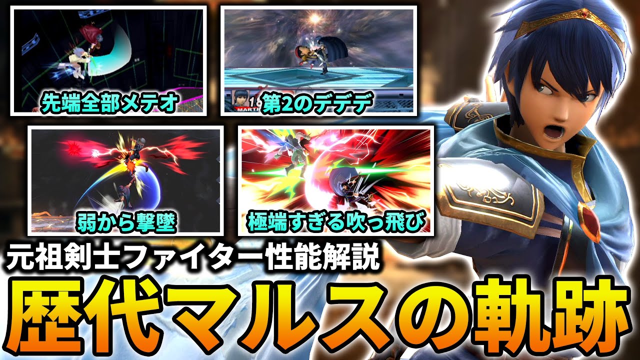 【解説】スマブラシリーズ“マルス”の軌跡！最強な強みを持ちながら予想外な評価を受ける元祖剣士ファイター【スマブラSP】
