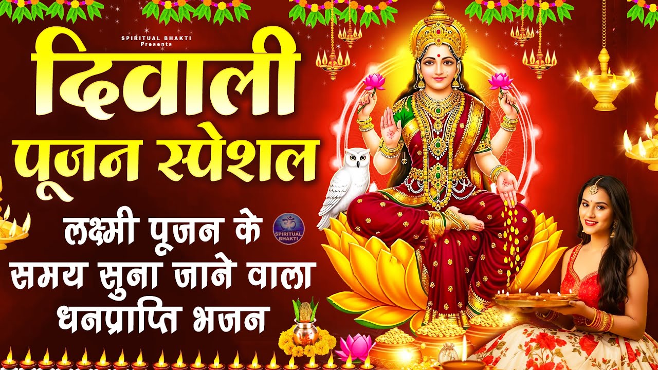 दिवाली स्पेशल भजन - लक्ष्मी पूजन के समय सुना जाने वाला धनप्राप्ति भजन - Diwali Special Bhajan 2025