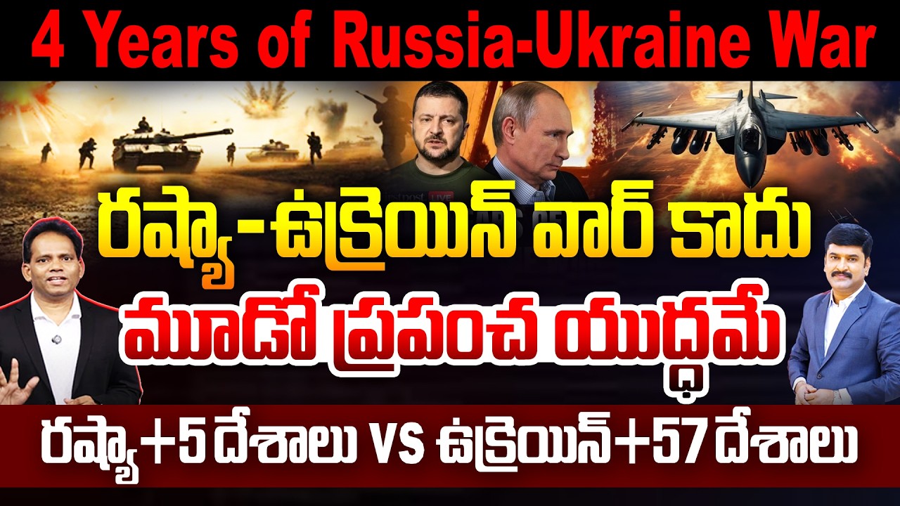 Russia-Ukraine conflict :  వార్ కాదు ..ప్రపంచ యుద్ధమే | 4 Years of Russia-Ukraine War | World War 3?