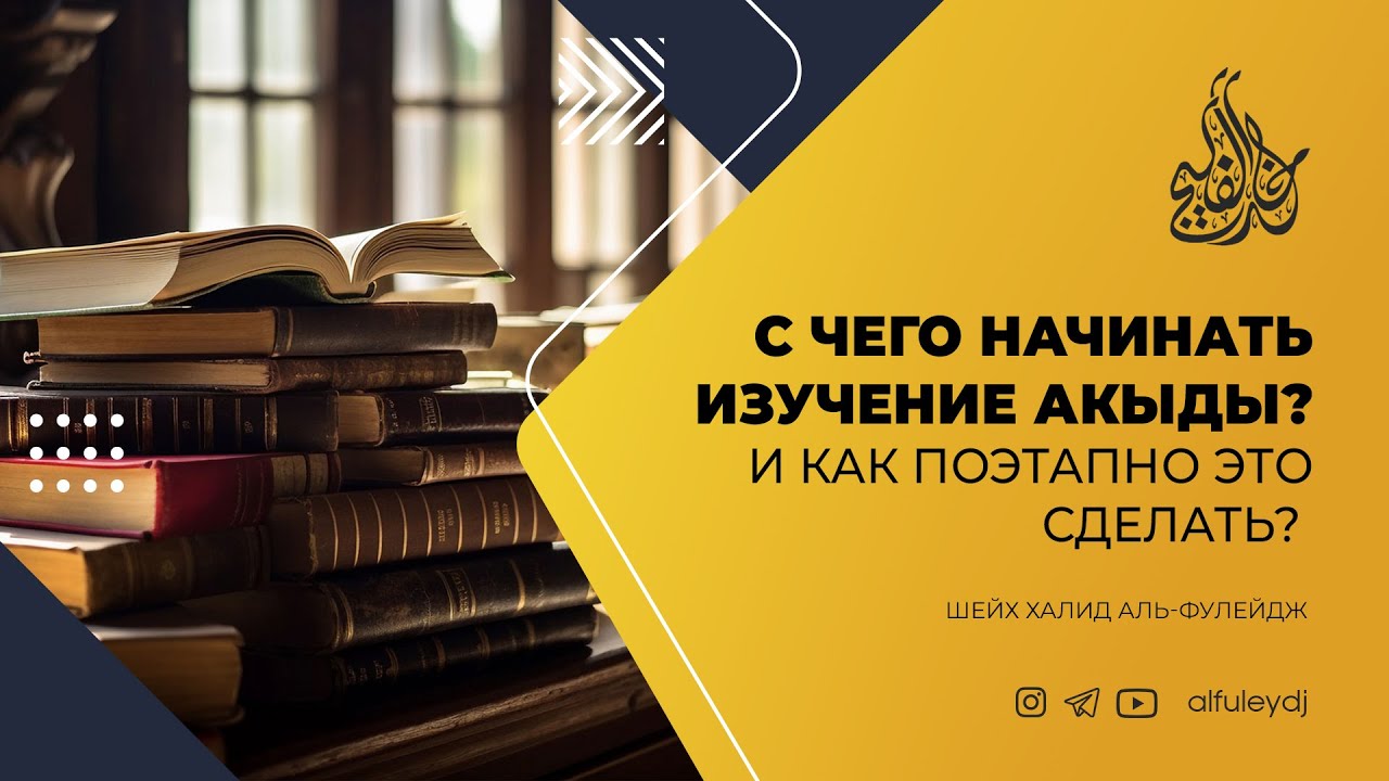 С чего начинать изучение акыды? И как поэтапно это сделать?  — Шейх Халид аль-Фулейдж