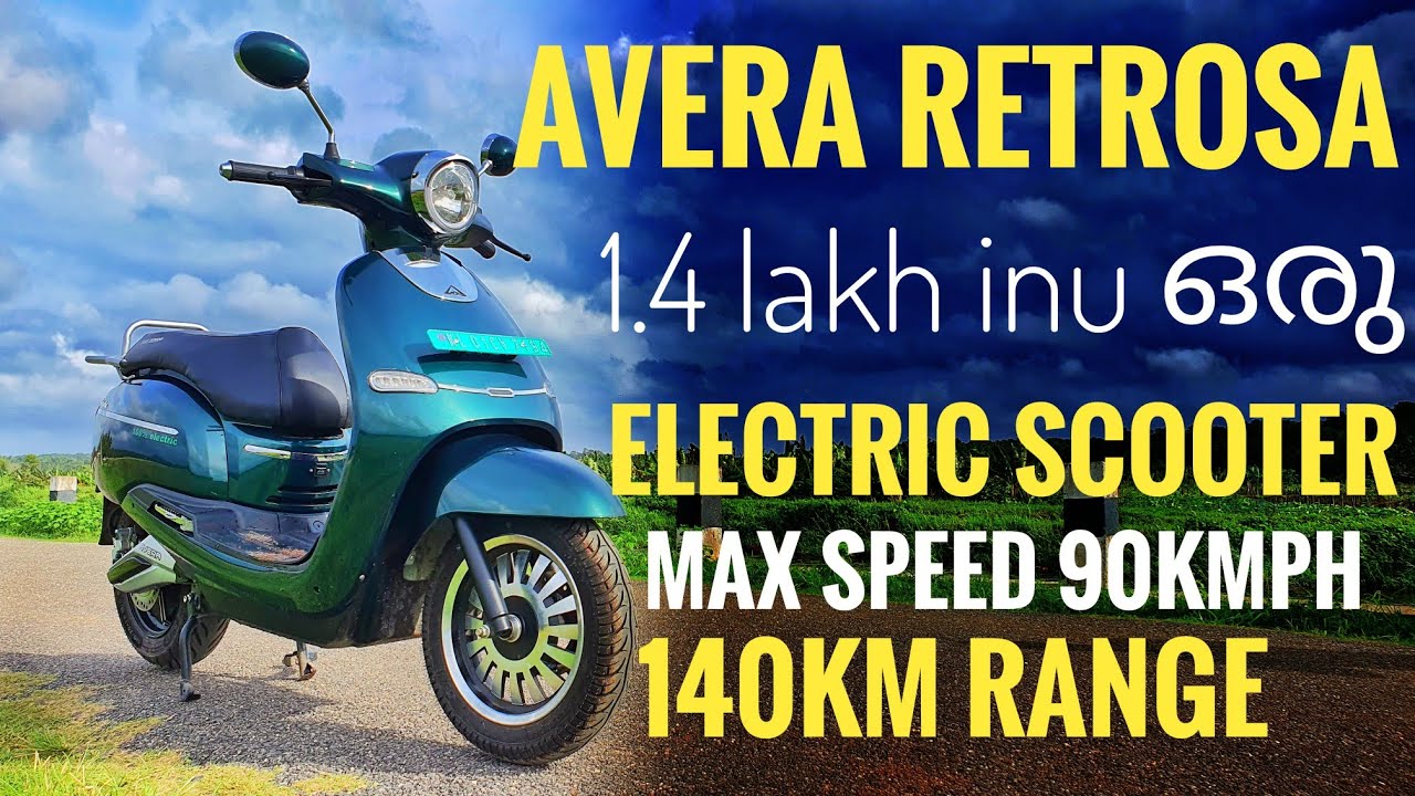 Avera Retrosa ഒരു നല്ല ഇലക്ട്രിക് സ്കൂട്ടർ || Avera Retrosa detailed review
