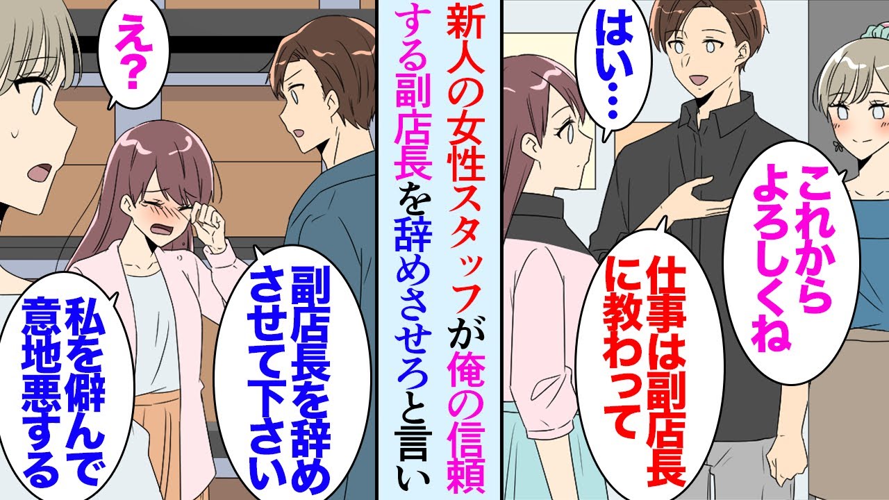 【漫画】新人の勘違い女性スタッフが、俺の信頼する副店長を辞めさせろと言い出し「私のことを僻んで貶してくるんです…」泣きながら相談されたが→副店長がそんなことをするとは思えず話し合った結果【マンガ動画】