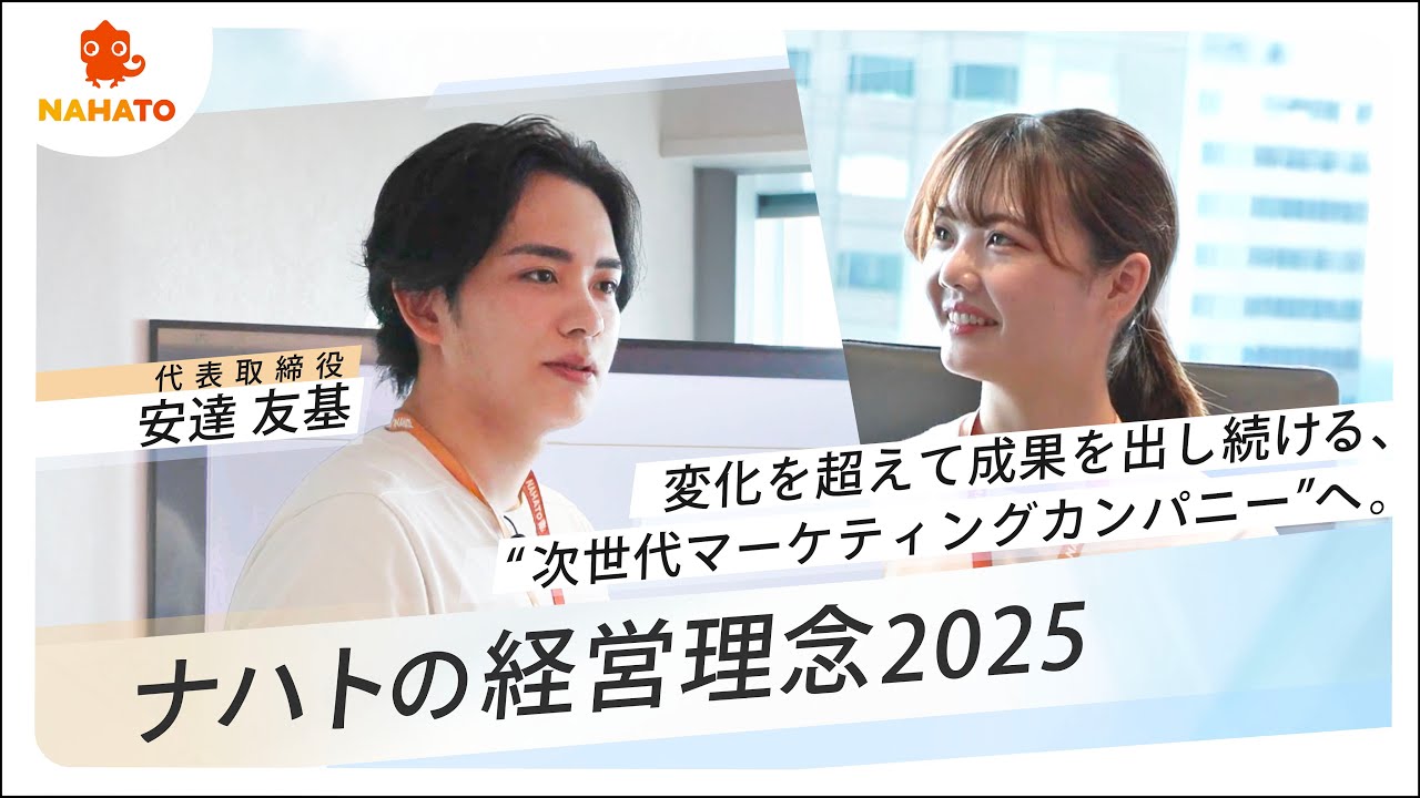 【ナハトの経営理念】代表安達が26年新卒へ伝える、ナハトが大切にする想いとは