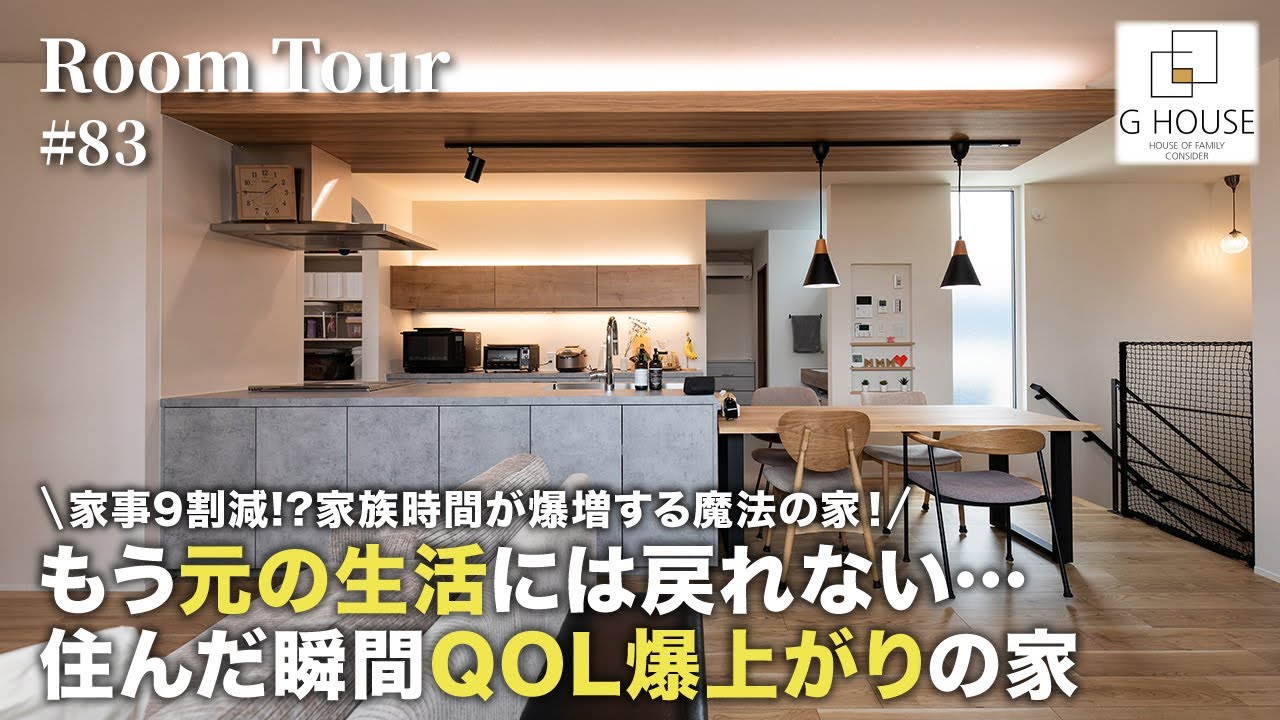 【家事からの解放】家事9割減⁉家族時間が爆増する魔法の家！もう元の生活には戻れない…住んだ瞬間QOL爆上がりの家【ルームツアー】「家事消滅」最新設備と神動線で叶える／大阪工務店・ハウスメーカー注文住宅