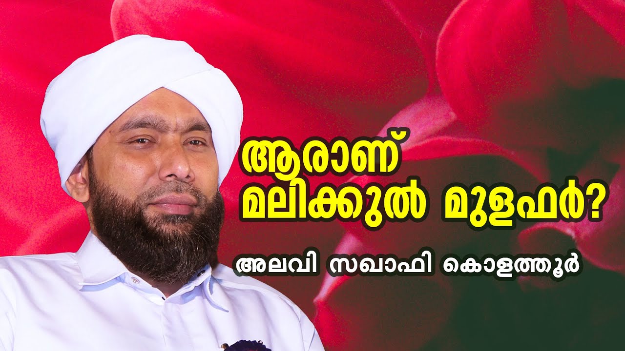 ആരാണ് മലിക്കുൽ മുളഫർ? | അലവി സഖാഫി കൊളത്തൂർ | Media Mission Live