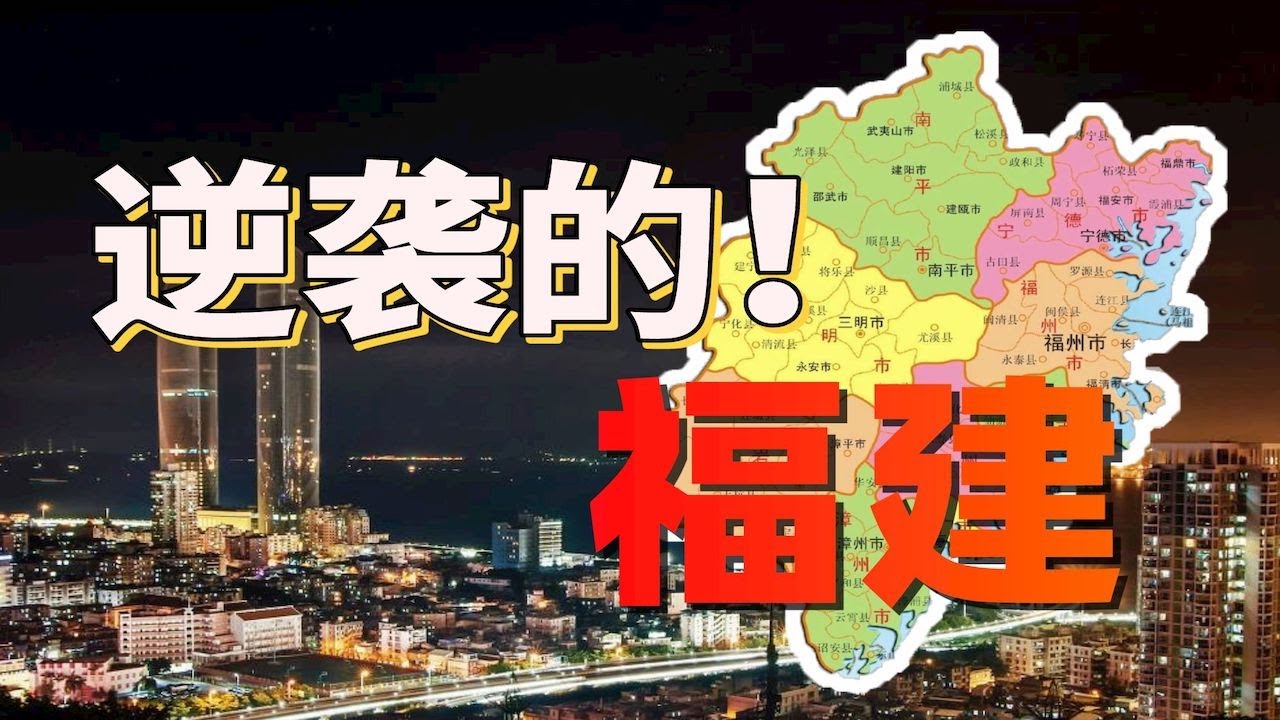 福建人均實現「別墅自由」？比廣東還富！