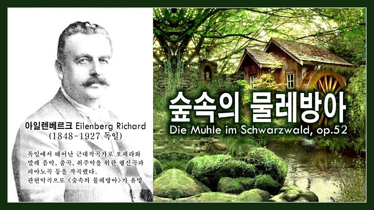 숲 속의 물레방아 / Die Muhle im Schwarzwald - 아일렌베르크(Eilenberg)