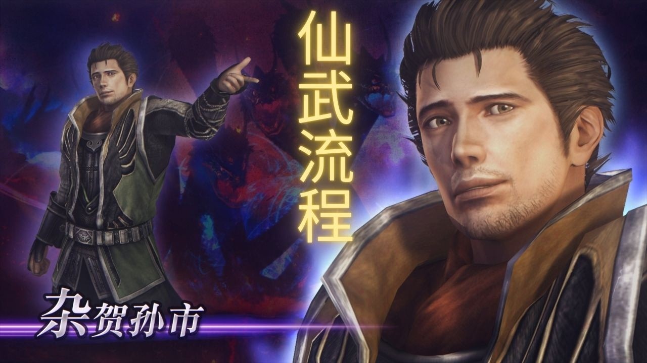 【无双大蛇2：终极版】| WARRIORS OROCHI 3 Ultimate Definitive Edition 杂贺孙市仙武获得流程