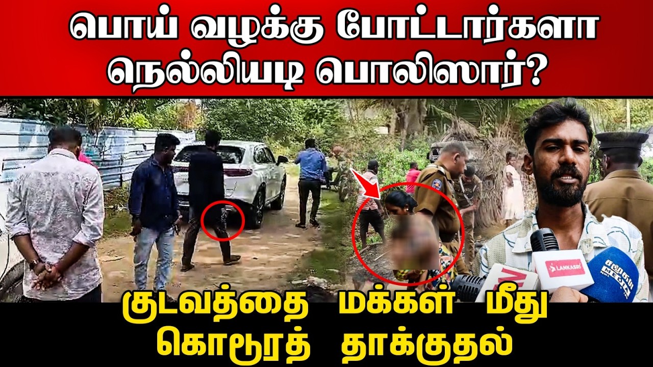 பொய் வழக்கு போட்டார்களாநெல்லியடி பொலிஸார்? குடவத்தை மக்கள் மீது  | கொடூரத் தாக்குதல்