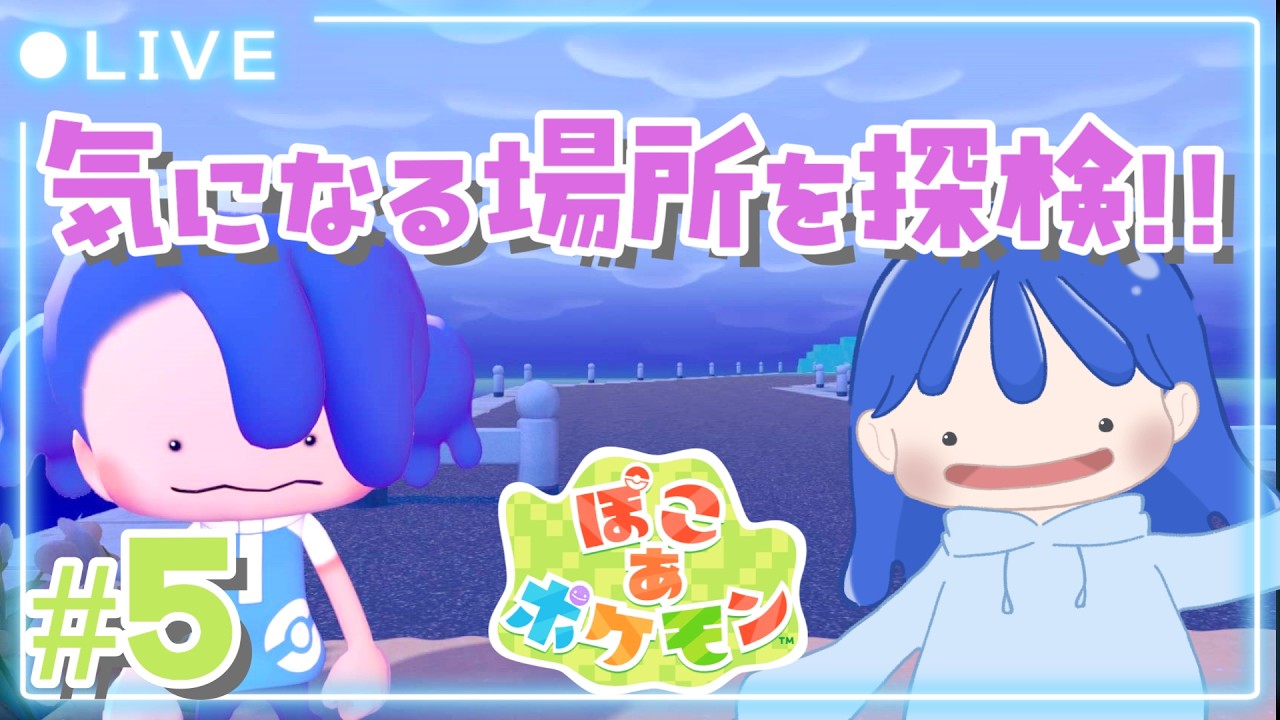 【 #ぽこあポケモン  】気になる場所がたくさん！！探検するぞっ！！（ネタバレ注意)  #5   3/13