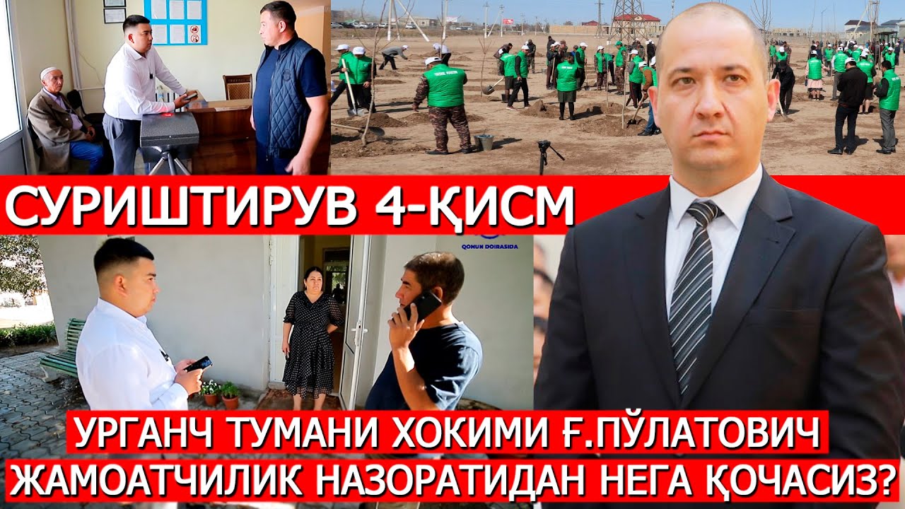 Қочган хоким адолатни очмас.  СУРИШТИРУВ 4-ҚИСМ.