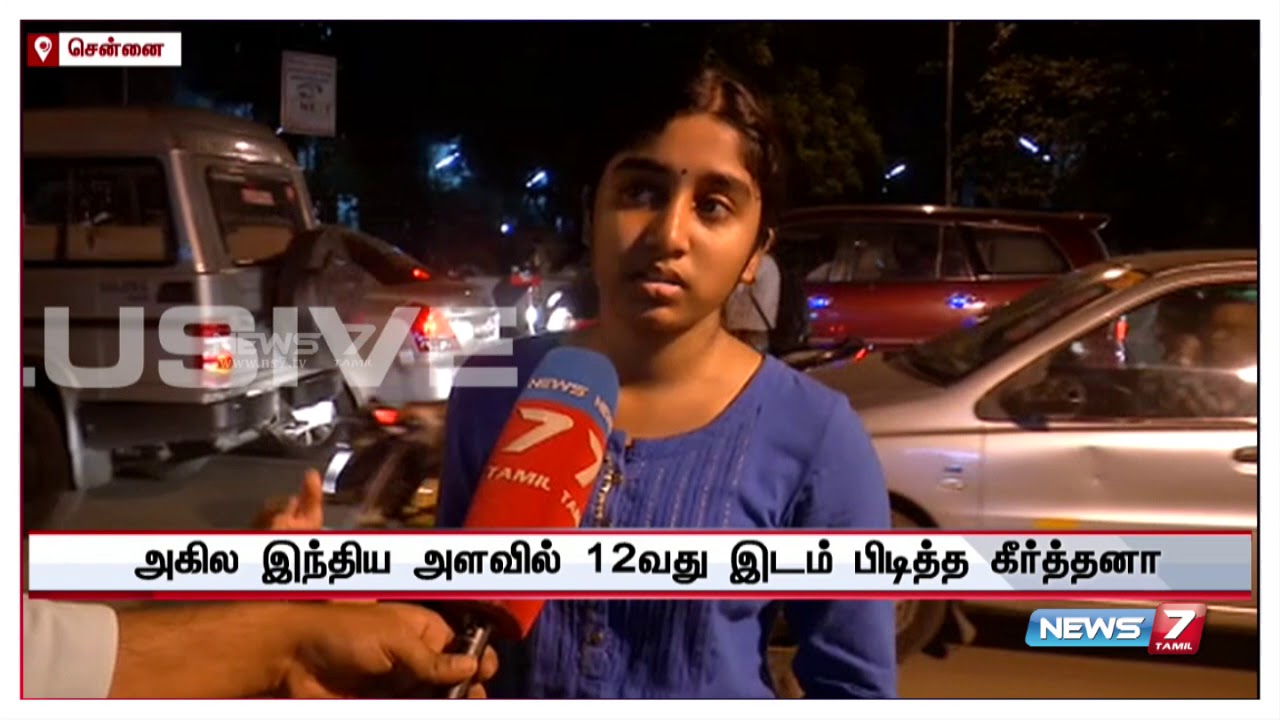 நீட் தேர்வில் 12ம் இடம் பிடித்த கீர்த்தனாவுடன் நமது செய்தியாளர் நடத்திய கலந்துரையாடல்