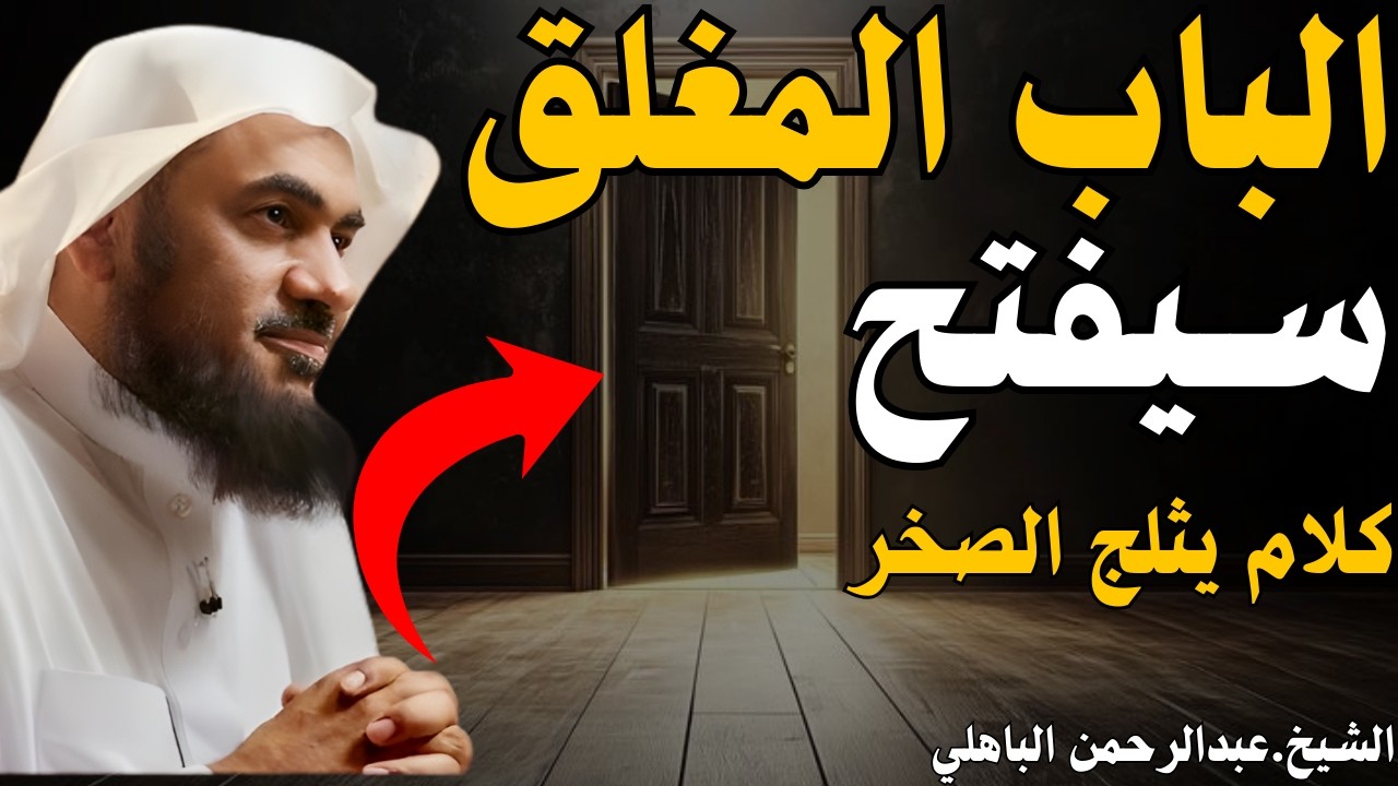 كيف تلجأ الي الله لترتاح من كل هموم الدنيا _ وأنظر إلى كرم الله وكيف يداوي القلب _ عبدالرحمن الباهلي