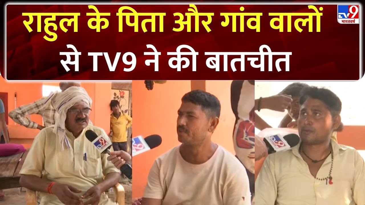 Aligarh Saas Damad Case : राहुल के पिता और गांव वालों से TV9 ने की बातचीत- TV9