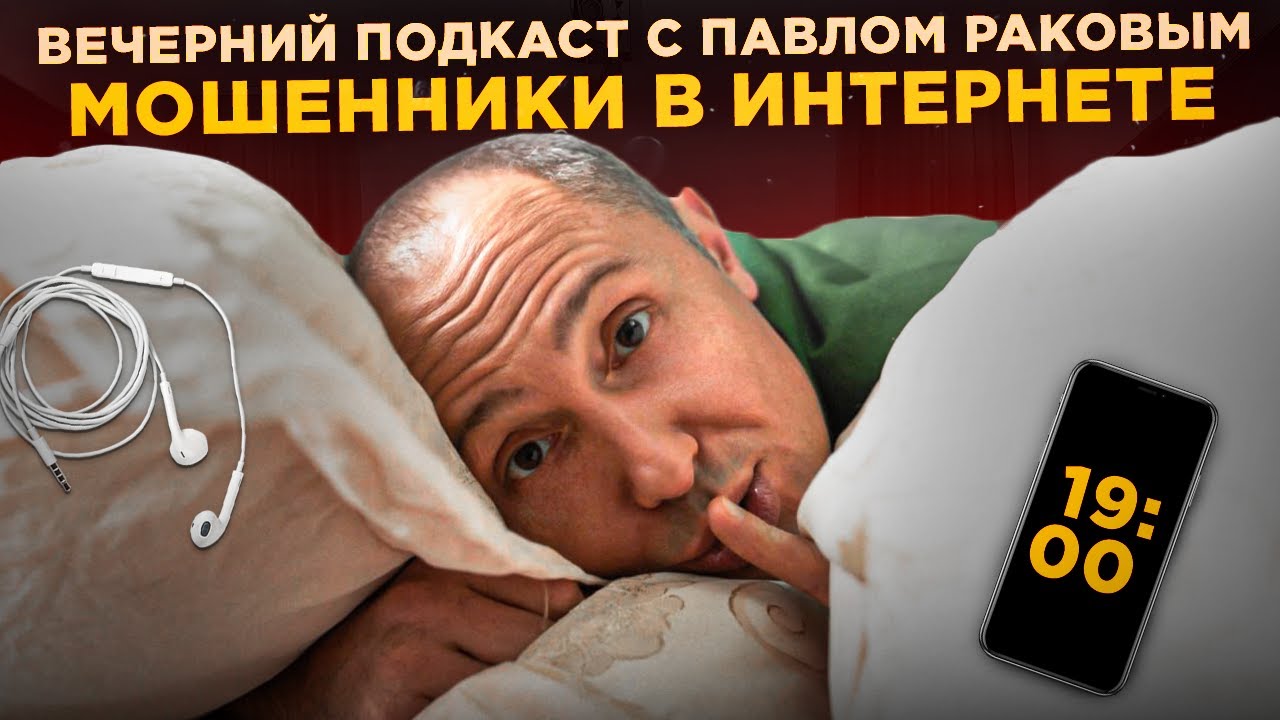 Мошенники в интернете | Осторожно развод, как обманывают женщин | Вечерний подкаст с Павлом Раковым