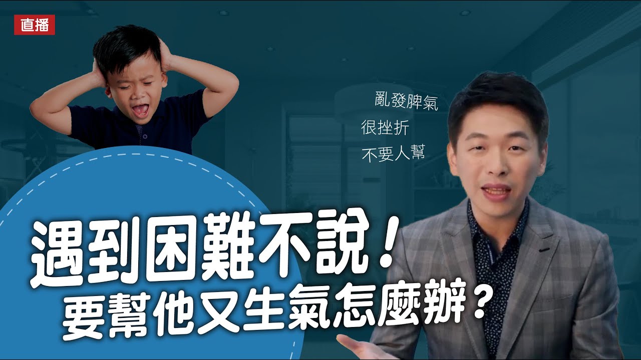 孩子遇到困難不說！幫他又生氣怎麼辦？｜腦科學教養研究所ep.73王宏哲教養育兒寶典