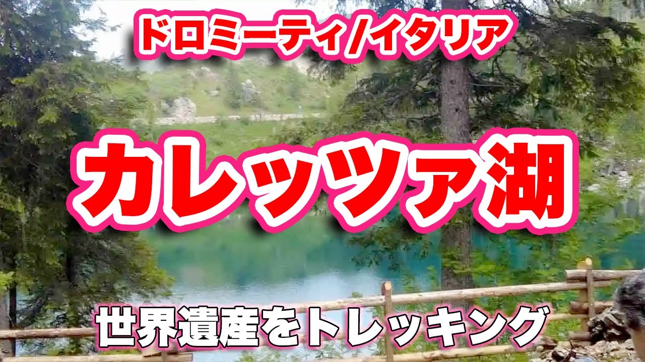 【イタリア観光/カレッツァ湖】世界遺産を歩く！「ドロミテの宝石」と称される青い湖は必見【旅行VLOG、レビュー】名物ヴァイスブリュストや巨大ハンバーガーが楽しめるレストランでのランチをレビュー