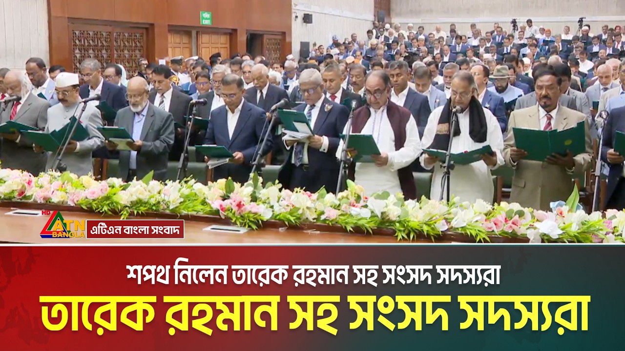 শপথ নিলেন তারেক রহমান সহ সংসদ সদস্যরা | Tarique Rahman | MP Oath | Sangasd Shopoth | ATN Bangla News