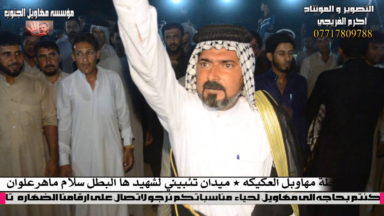 هوسات سوك شيوخ - رابطة مهاويل العكيكه - الشهيد البطل سلام ماهر علوان