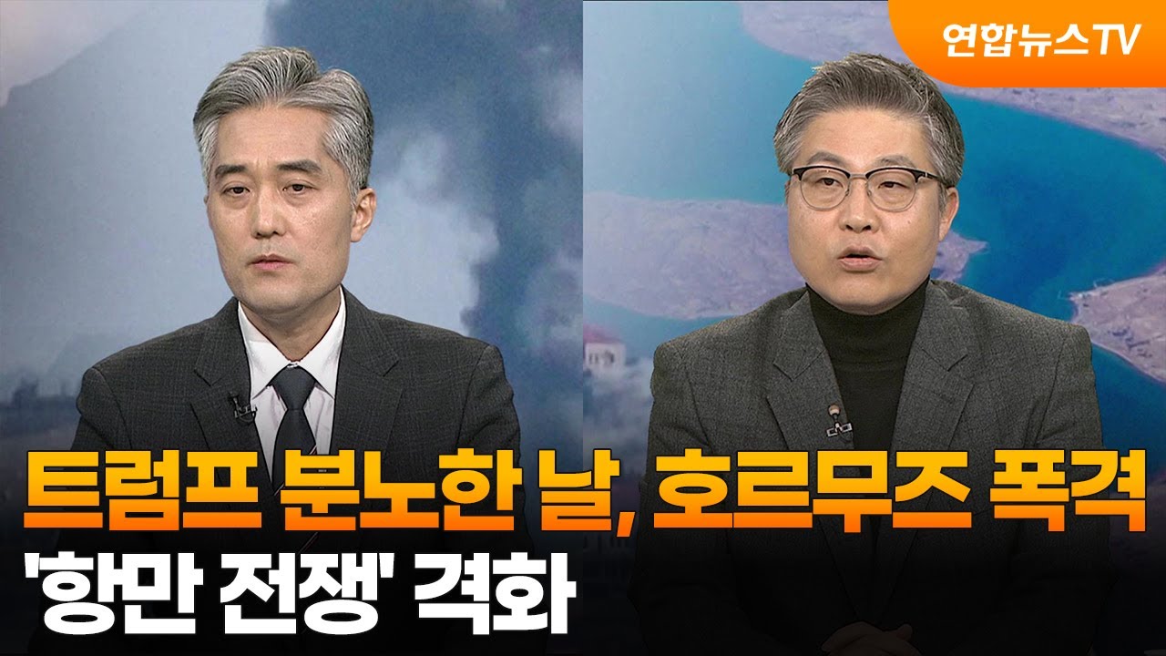 [뉴스특보] 트럼프 분노한 날, 호르무즈 폭격...'항만 전쟁' 격화 / 연합뉴스TV (YonhapnewsTV)