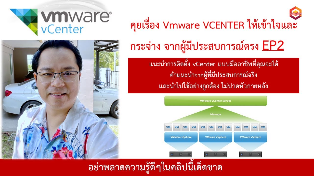 EP2 Vmware vCenter ให้เข้าใจและกระจ่าง จากผู้มีประสบการณ์ตรง (ติดตั้ง คอนฟิก แบบเข้าใจง่าย)