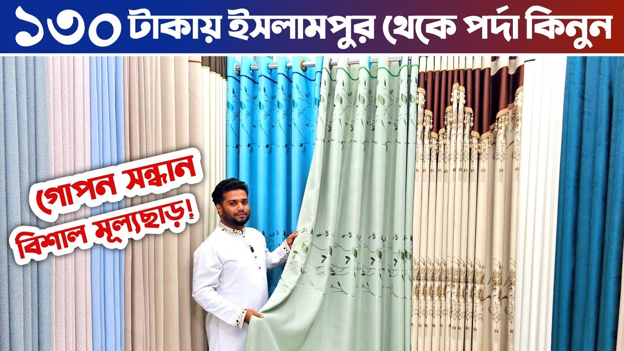 ১৩০ টাকায় পানির দামে ইসলামপুর থেকে পর্দা কিনুন🔥 পর্দার পাইকারি মার্কেট🔥 porda price in Bangladesh.
