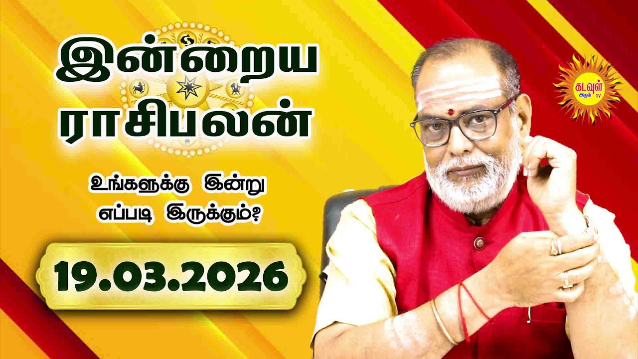 Today Rasipalan 19.03.2026 | இன்றைய ராசிபலன் | Daily Tamil Horoscope | Daily Rasi Palan in Tamil |
