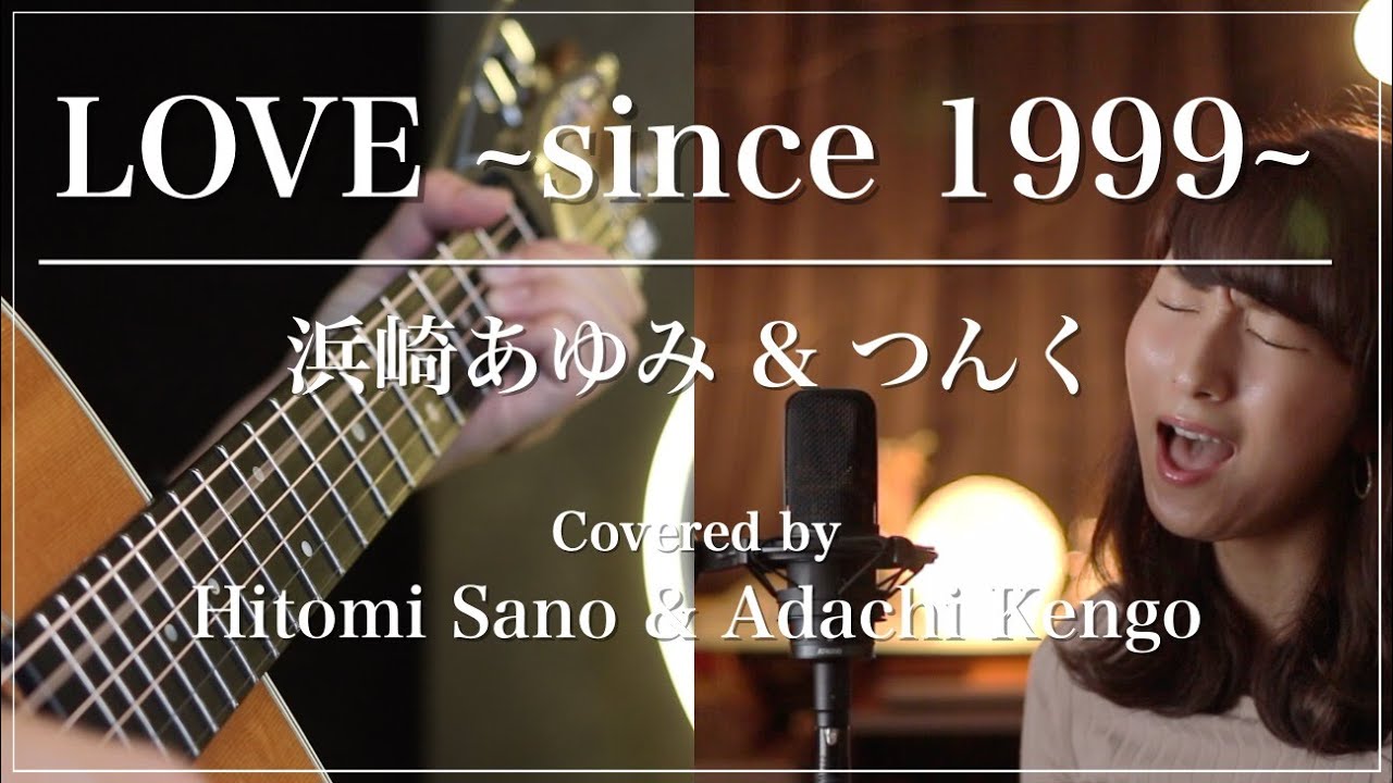 【名曲】LOVE ~since 1999~ / 浜崎あゆみ&つんく -フル歌詞- Covered by 佐野仁美 & アダチケンゴ