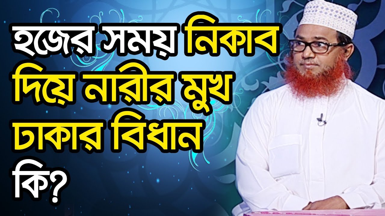 হজের সময় নিকাব দিয়ে নারীর মুখ ঢাকার বিধান কি?
