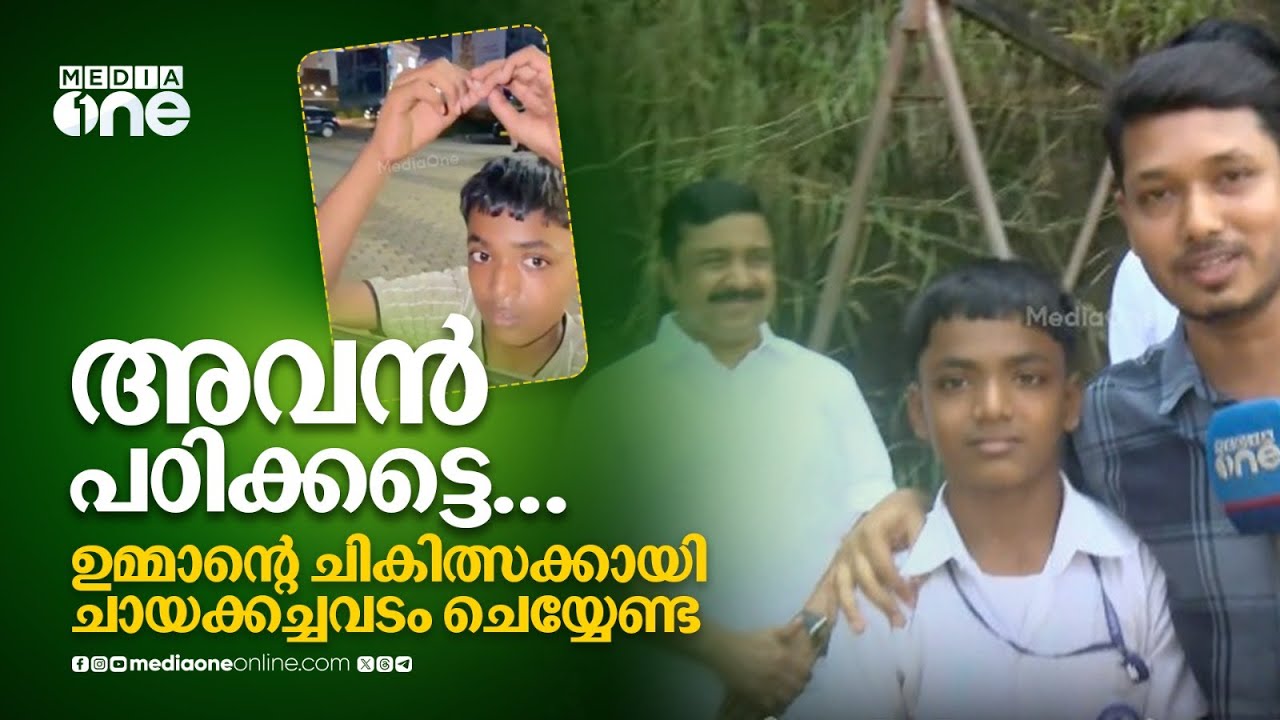 ഉമ്മാന്റെ ചികിത്സക്കായി ഇനി ചായക്കച്ചവടം ചെയ്യേണ്ട, തഫ്സുൽ ഹുസൈൻ നന്നായി പഠിക്കട്ടെ....