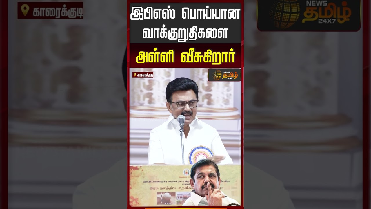 இபிஎஸ் பொய்யான வாக்குறுதிகளை அள்ளி வீசுகிறார்  | Mkstalin Speech | DMK