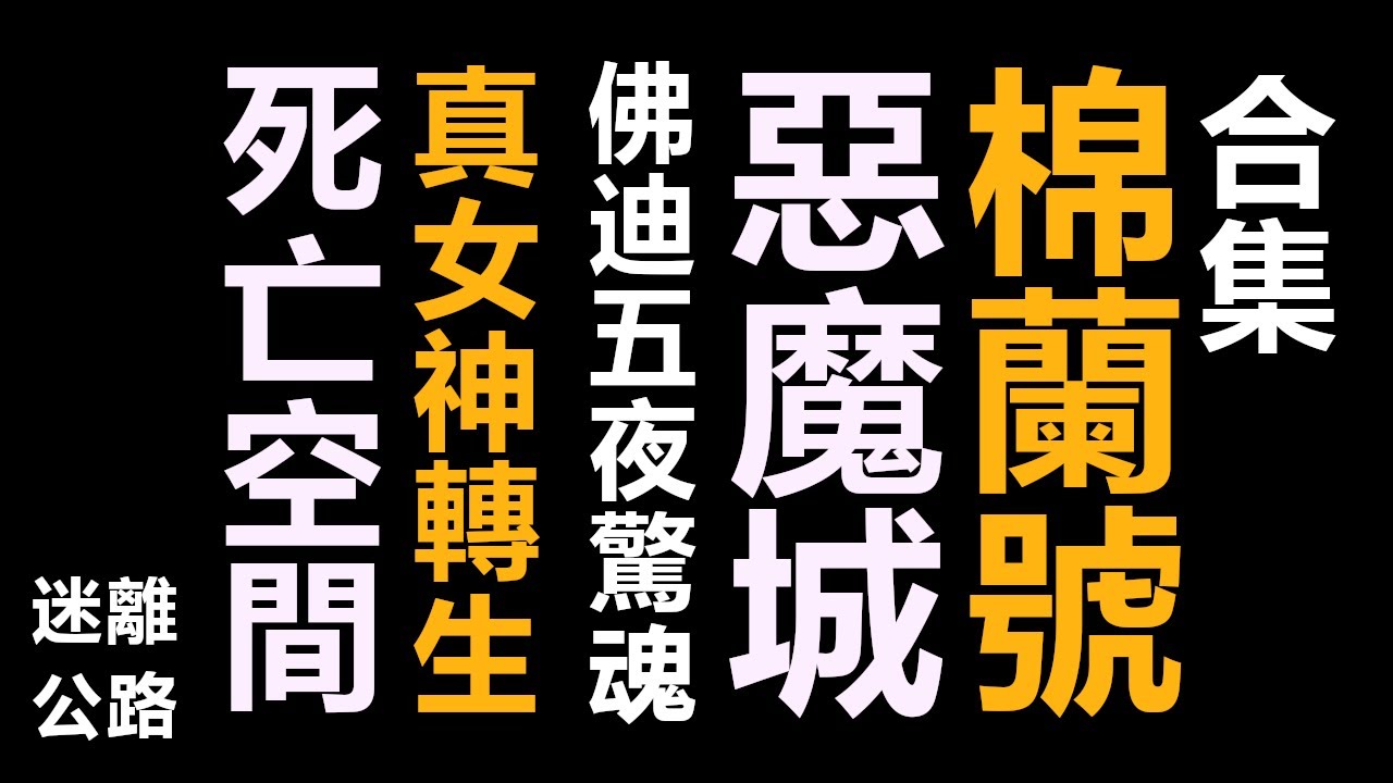 【迷離公路】電玩合集2 (廣東話)