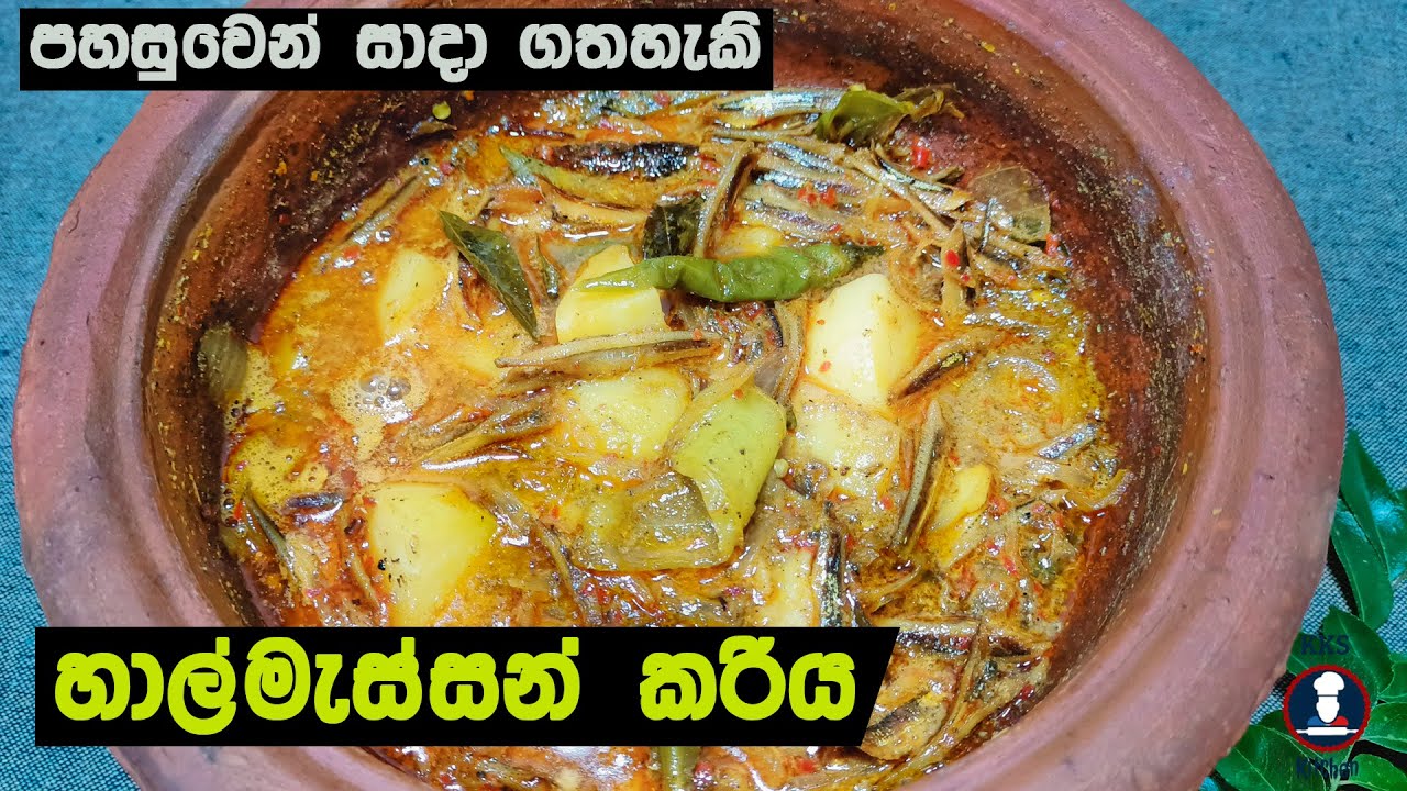 අලත් එක්ක රසම රස හාල්මැස්සෝ කරිය | Halmasso Curry | Sprats Curry