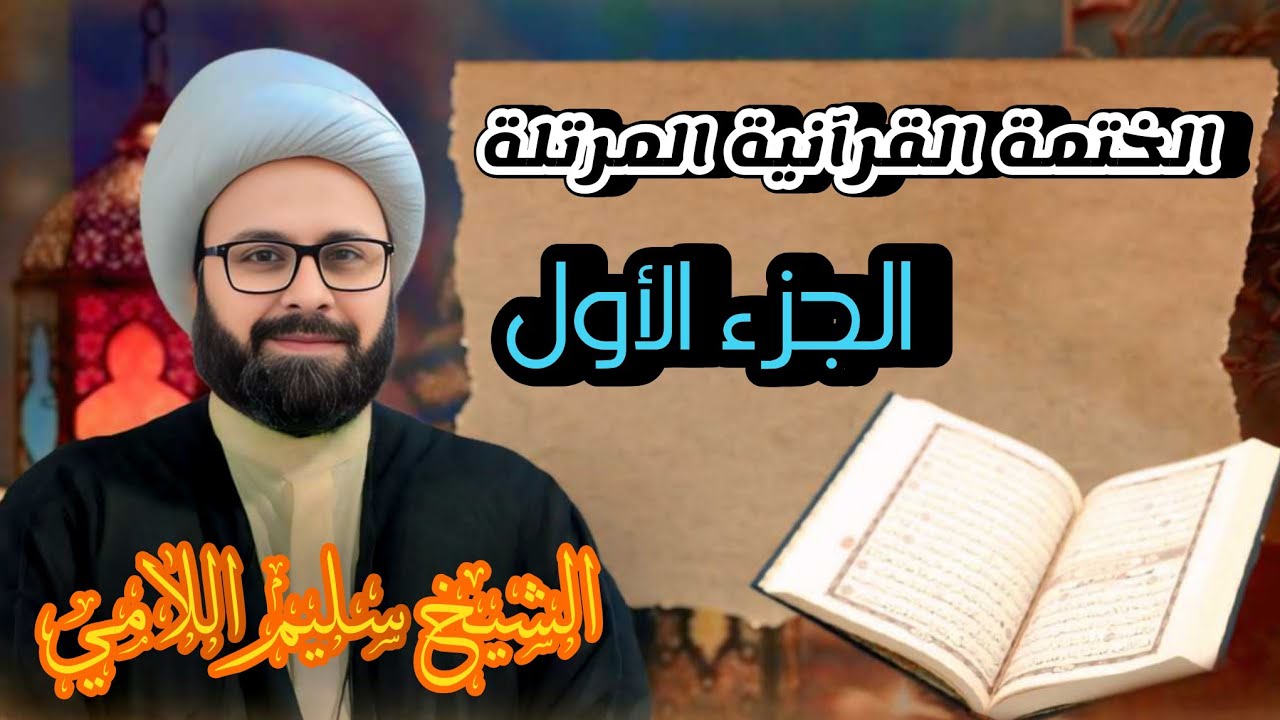 القران الكريم بصوت الشيخ سليم اللامي الختمة القرانية المرتلة -- الجزء الاول --
