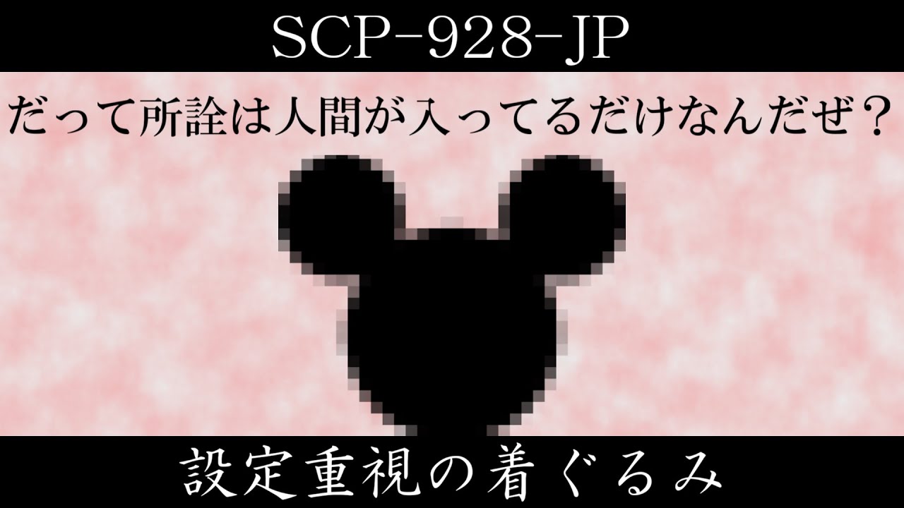 【ゆっくり紹介】SCP-928-JP【設定重視の着ぐるみ】