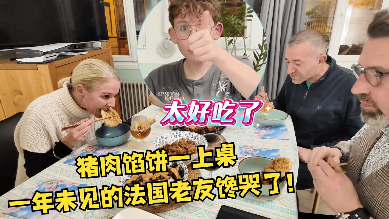 佐料王一家，被我这锅“猪肉馅饼”拴住了胃！一年未见的法国老友馋到抢着要配方！【莉姐的法国生活日记】
