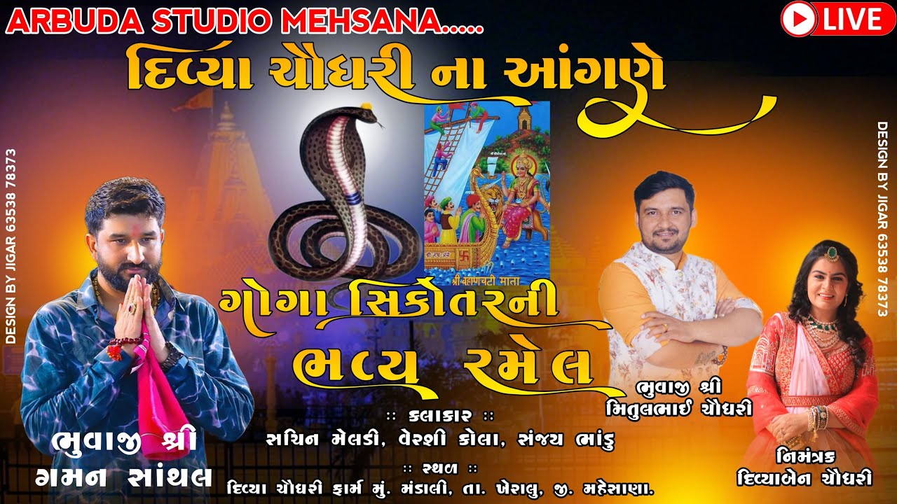 🔴LIVE || શ્રી ગોગા સિકોતર ની ભવ્ય રમેલ દિવ્યાબેન  ચૌધરી ના અગણે || ગામ - મંડાલી || ૨૩-૦૫-૨૦૨૪