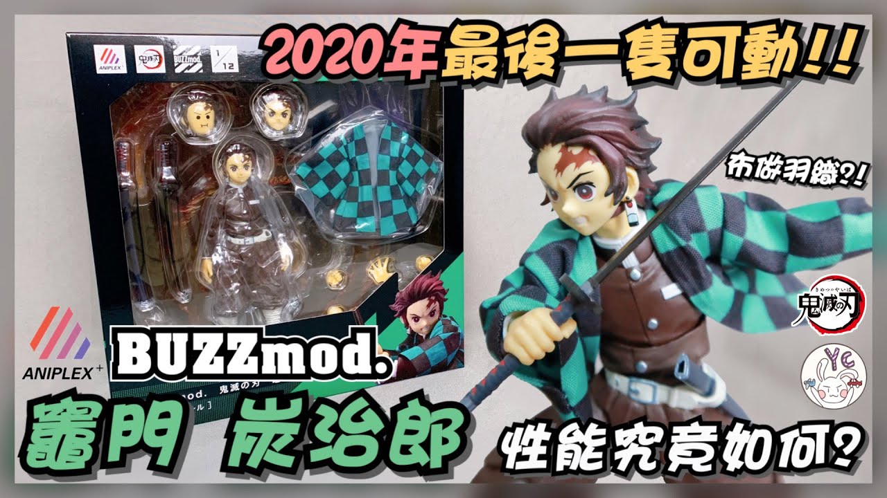 【不專業開箱】2020年最後一隻可動！！｜鬼滅之刃 ANIPLEX+ BUZZmod. 1/12 竈門炭治郎 Kamado Tanjirou｜可動性能究竟如何？？｜鬼滅の刃｜開箱