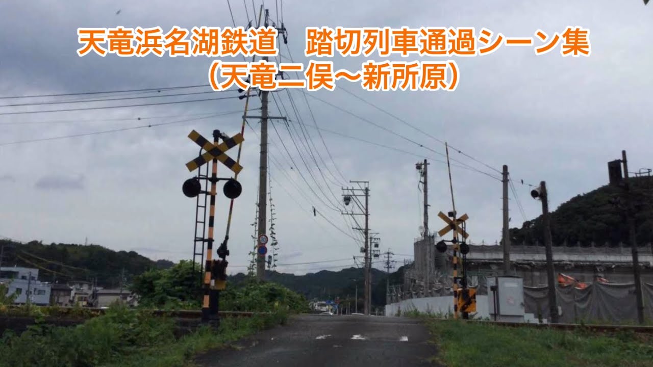 天竜浜名湖鉄道　踏切列車通過シーン集