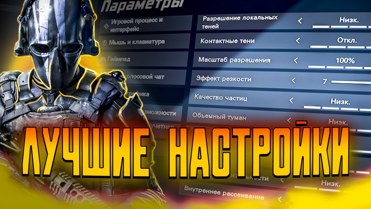 ЛУЧШИЕ НАСТРОЙКИ XDEFIANT
