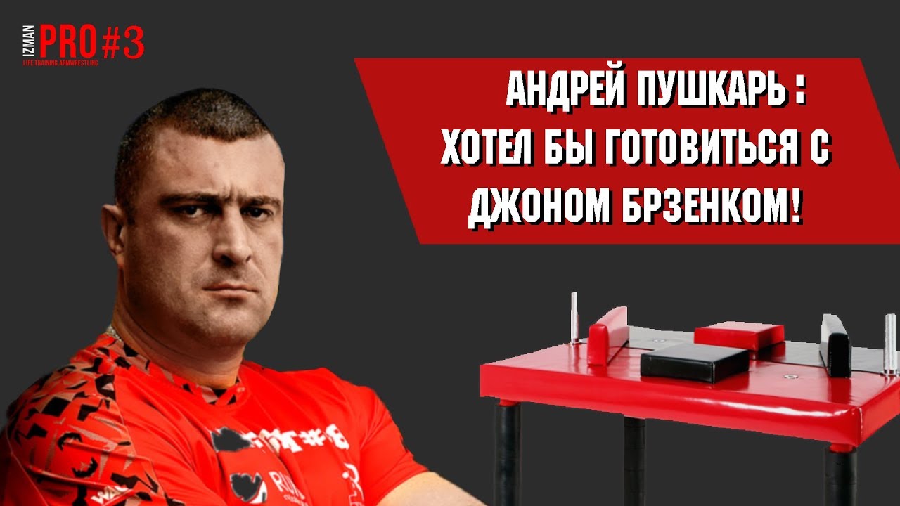 АНДРЕЙ ПУШКАРЬ: хочу тренироваться с ДЖОНОМ! Интервью с чемпионом мира по армрестлингу!